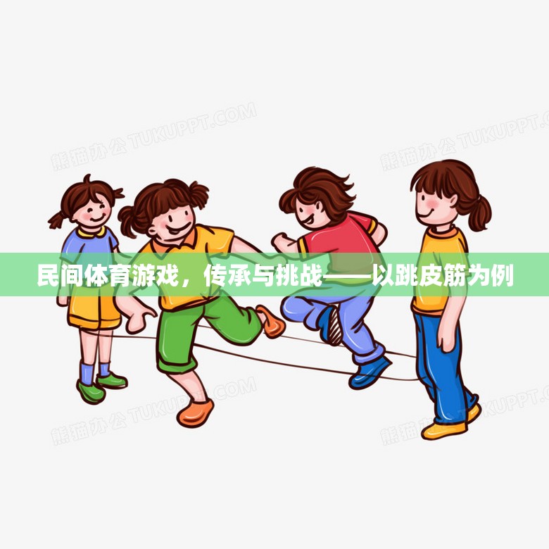 民間體育游戲，跳皮筋的傳承與挑戰(zhàn)