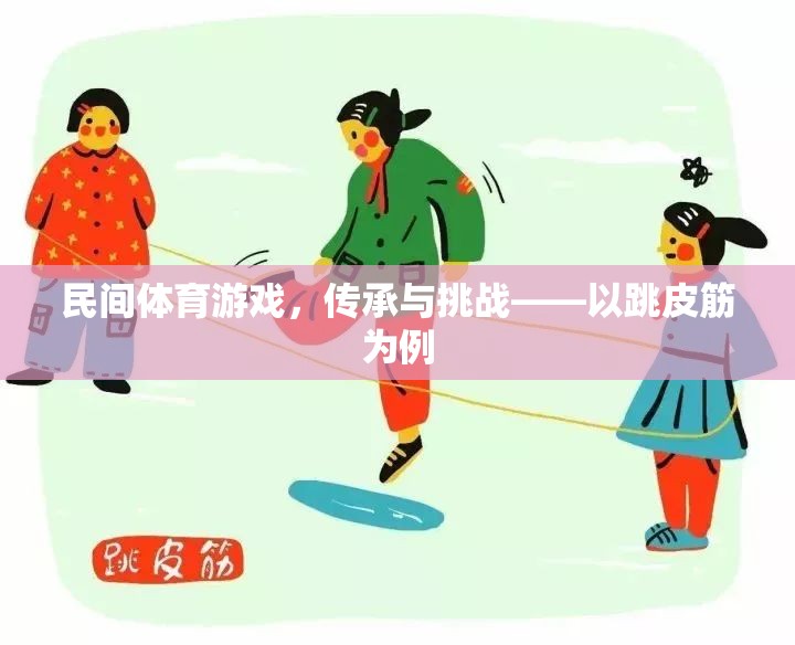 民間體育游戲，跳皮筋的傳承與挑戰(zhàn)