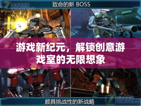 解鎖創(chuàng)意游戲室，開啟游戲新紀元的無限想象