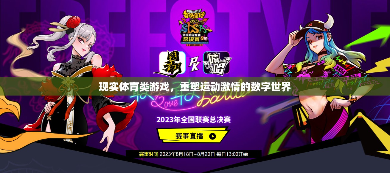 重塑運(yùn)動激情，現(xiàn)實(shí)體育類游戲在數(shù)字世界的探索