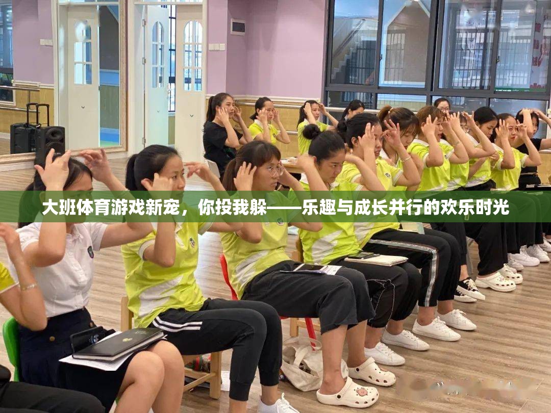 大班新寵，你投我躲——歡樂時光中的樂趣與成長