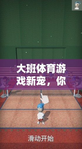 大班新寵，你投我躲——歡樂時光中的樂趣與成長