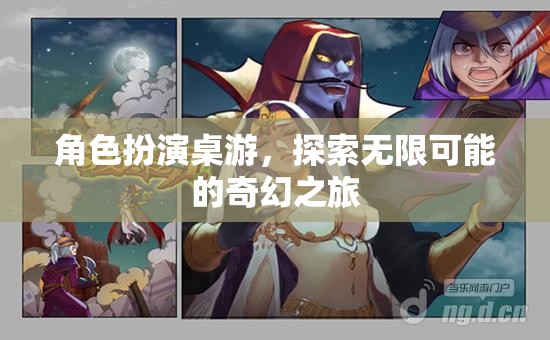 奇幻之旅，角色扮演桌游的無限可能探索