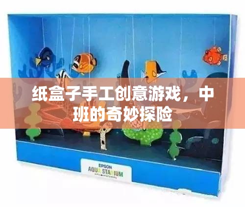 中班奇妙探險(xiǎn)，紙盒子的手工創(chuàng)意之旅