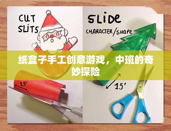 中班奇妙探險(xiǎn)，紙盒子的手工創(chuàng)意之旅