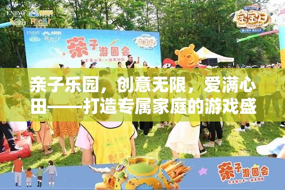 親子樂園，創(chuàng)意無限，愛滿心田——打造專屬家庭的游戲盛宴