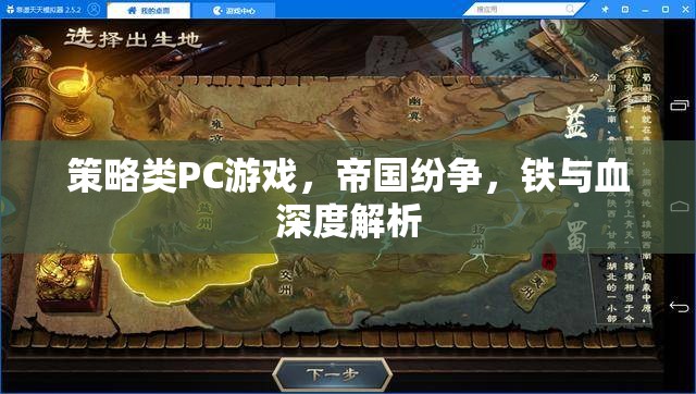 帝國紛爭，鐵與血的策略藝術(shù)