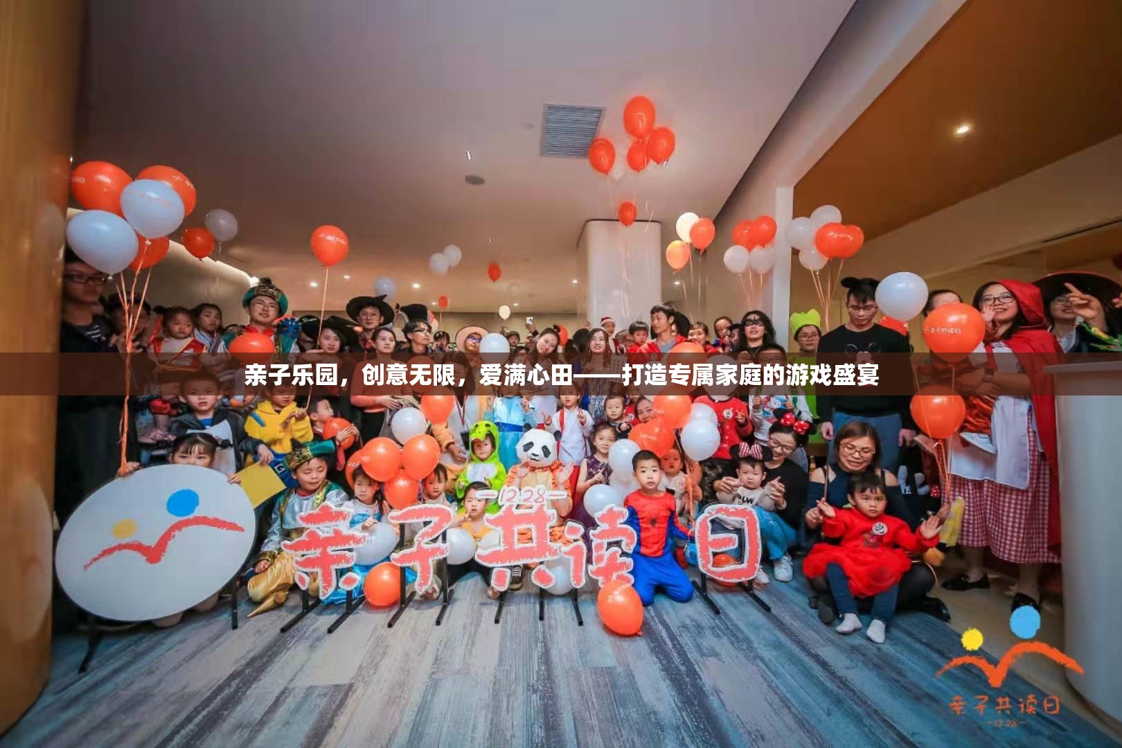 親子樂園，創(chuàng)意無限，愛滿心田——打造專屬家庭的游戲盛宴