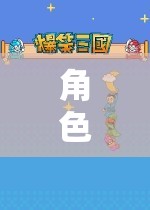 角色扮演的奇妙之旅，解鎖嬌的無限魅力