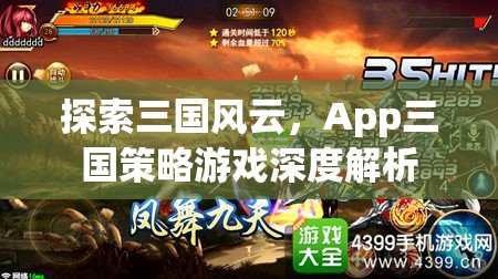App三國(guó)策略游戲，深度解析三國(guó)風(fēng)云