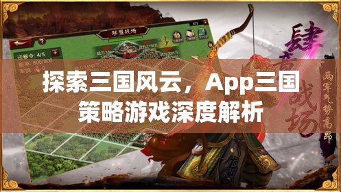 App三國(guó)策略游戲，深度解析三國(guó)風(fēng)云