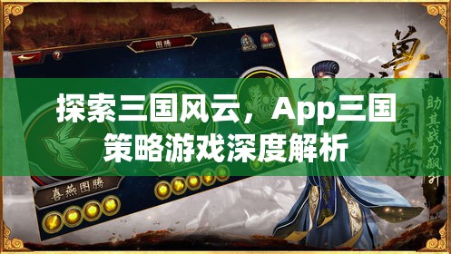 App三國(guó)策略游戲，深度解析三國(guó)風(fēng)云