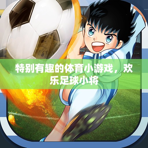 歡樂足球小將，趣味橫生的體育小游戲