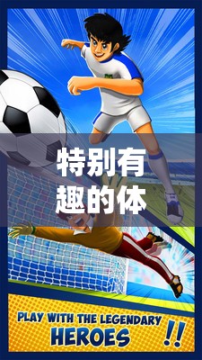 歡樂足球小將，趣味橫生的體育小游戲