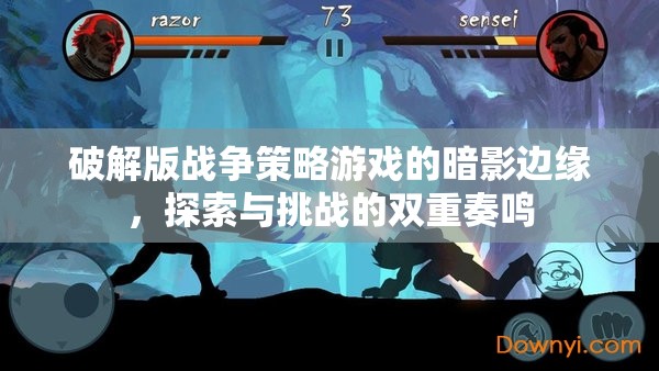 暗影邊緣，破解版戰(zhàn)爭(zhēng)策略游戲的探索與挑戰(zhàn)雙重奏鳴