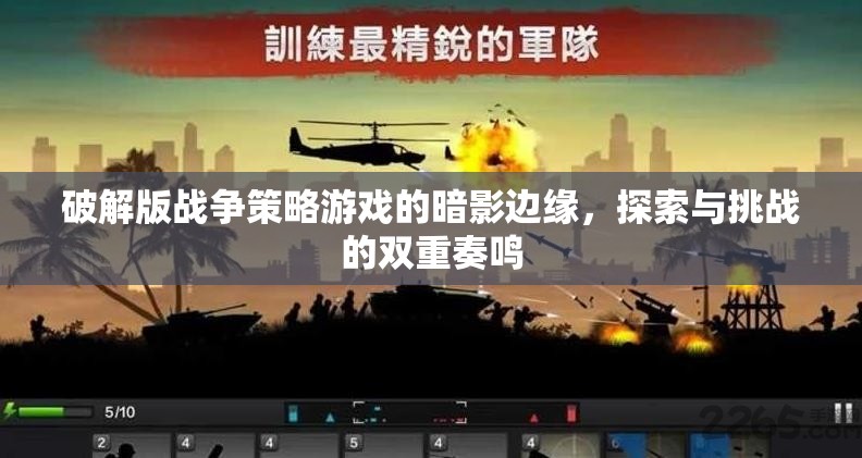 暗影邊緣，破解版戰(zhàn)爭(zhēng)策略游戲的探索與挑戰(zhàn)雙重奏鳴