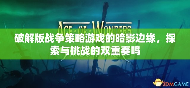 暗影邊緣，破解版戰(zhàn)爭(zhēng)策略游戲的探索與挑戰(zhàn)雙重奏鳴