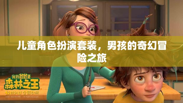 男孩的奇幻冒險之旅，兒童角色扮演套裝