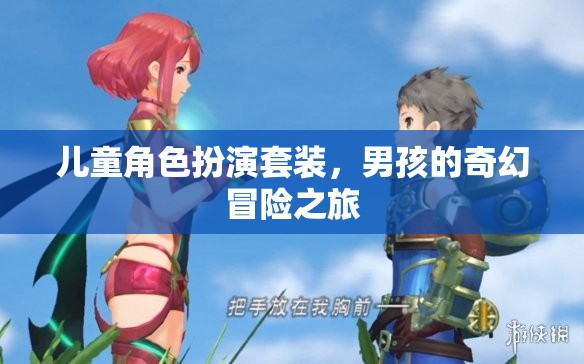 男孩的奇幻冒險之旅，兒童角色扮演套裝