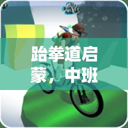 中班兒童跆拳道啟蒙，趣味體育游戲教案設(shè)計