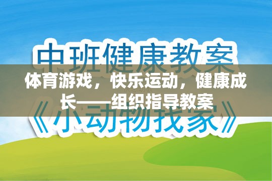體育游戲，快樂運(yùn)動(dòng)，健康成長(zhǎng)的指導(dǎo)教案