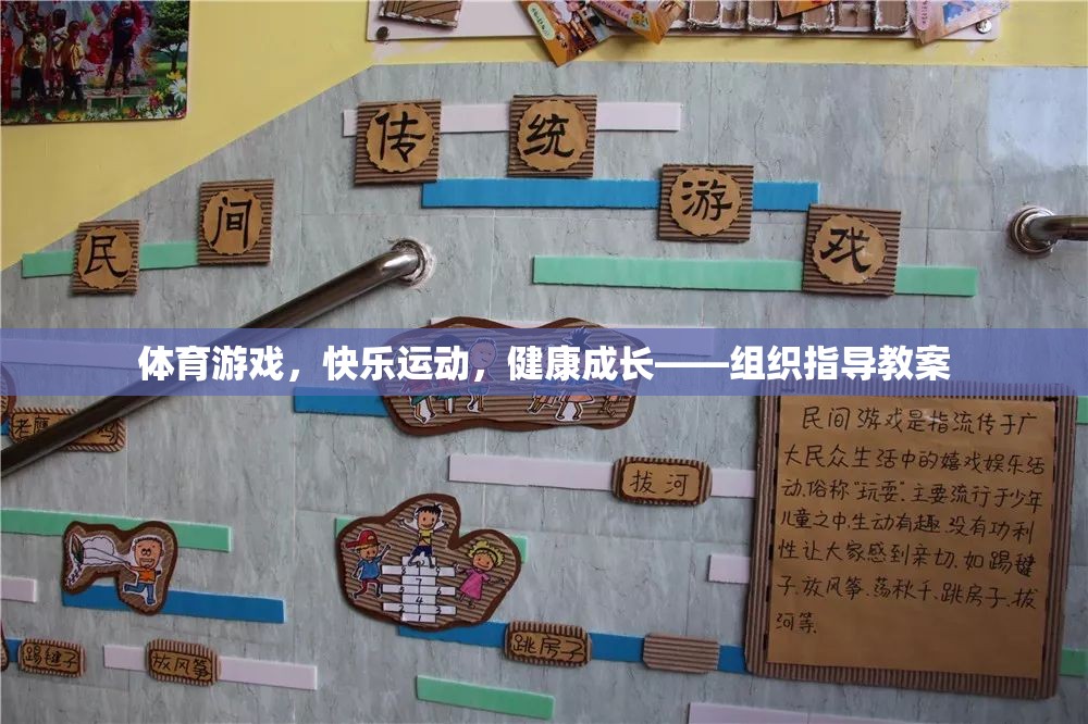 體育游戲，快樂運(yùn)動(dòng)，健康成長(zhǎng)的指導(dǎo)教案