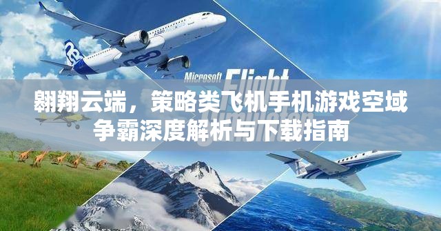 空域爭霸，云端策略飛機游戲深度解析與下載指南