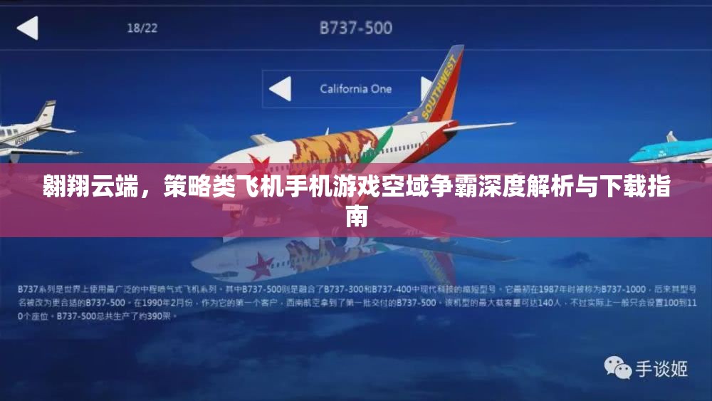 空域爭霸，云端策略飛機游戲深度解析與下載指南