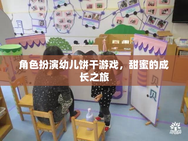 甜蜜成長，角色扮演幼兒餅干游戲之旅