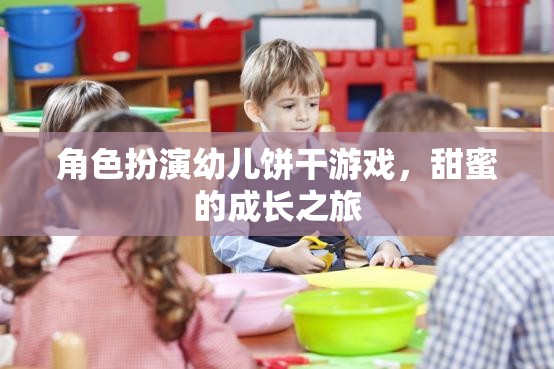 甜蜜成長，角色扮演幼兒餅干游戲之旅
