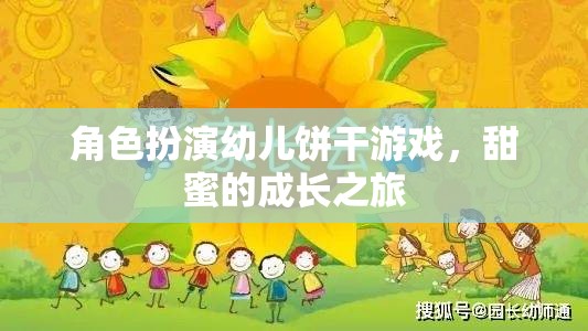 甜蜜成長，角色扮演幼兒餅干游戲之旅