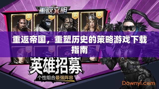 重返帝國，重塑歷史的策略游戲下載全攻略