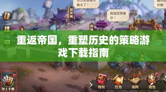 重返帝國，重塑歷史的策略游戲下載全攻略