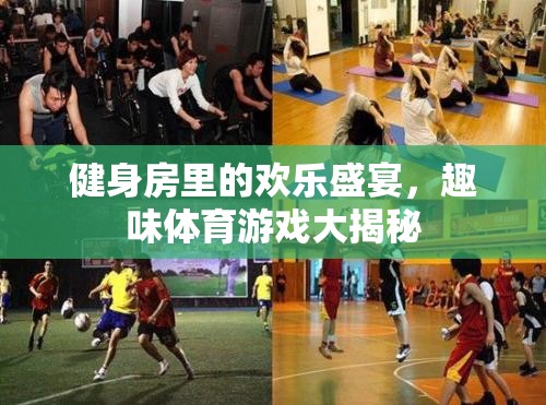 健身房里的歡樂盛宴，趣味體育游戲大揭秘