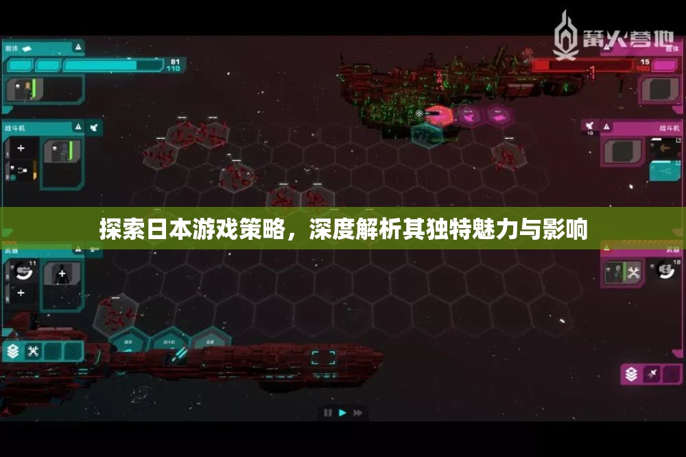 探索日本游戲策略，深度解析其獨(dú)特魅力與全球影響
