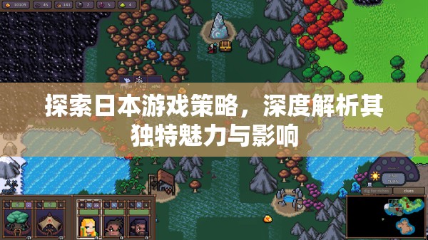 探索日本游戲策略，深度解析其獨(dú)特魅力與全球影響