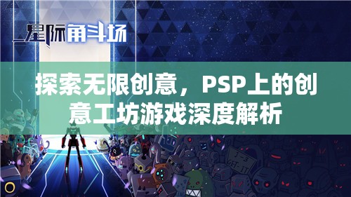 探索無(wú)限創(chuàng)意，PSP上的創(chuàng)意工坊游戲深度解析