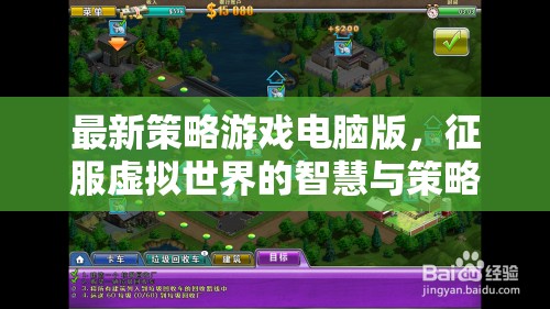 征服虛擬世界的智慧與策略，最新策略游戲電腦版