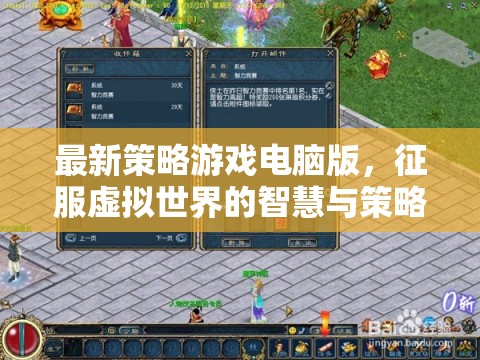 征服虛擬世界的智慧與策略，最新策略游戲電腦版