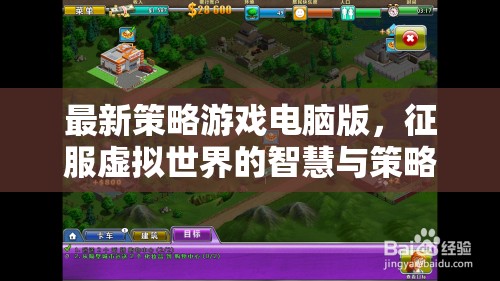 征服虛擬世界的智慧與策略，最新策略游戲電腦版