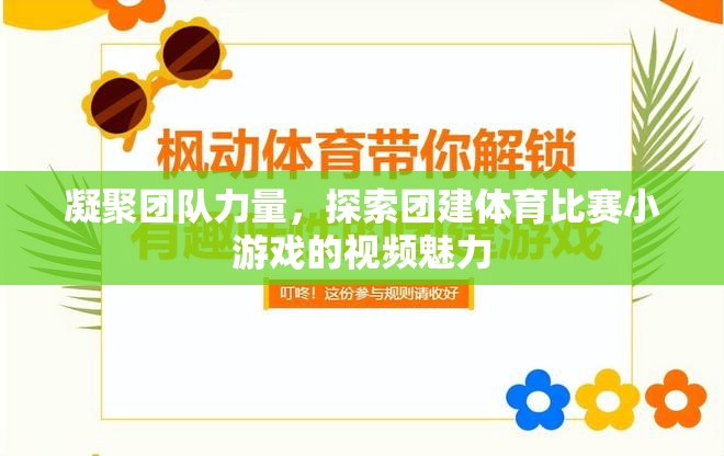 凝聚團(tuán)隊力量，探索團(tuán)建體育比賽小游戲的視頻魅力