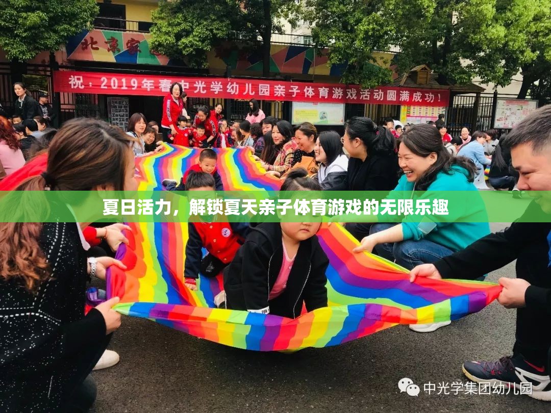 夏日活力，解鎖親子體育游戲的無限樂趣