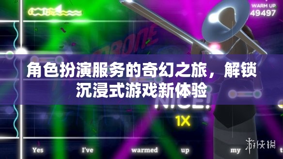 解鎖沉浸式游戲新體驗，角色扮演服務的奇幻之旅