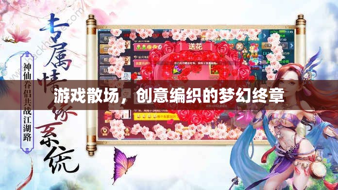游戲散場，編織的夢幻終章  第1張
