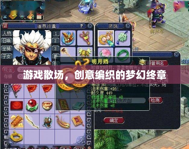 游戲散場，編織的夢幻終章  第2張
