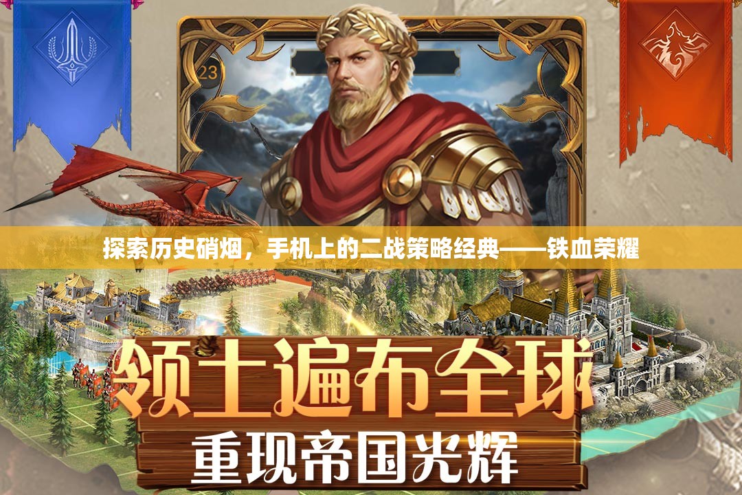 鐵血榮耀，手機(jī)上的二戰(zhàn)策略經(jīng)典，重溫歷史硝煙