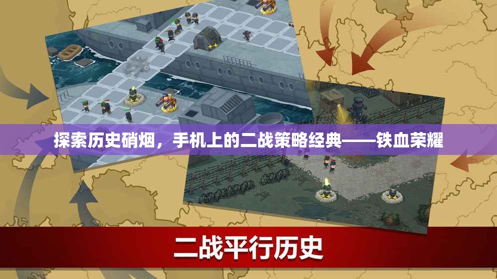 鐵血榮耀，手機(jī)上的二戰(zhàn)策略經(jīng)典，重溫歷史硝煙