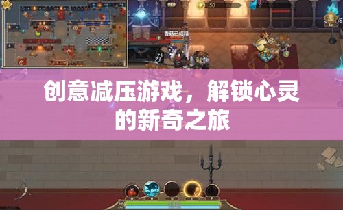 解鎖心靈新奇之旅，創(chuàng)意減壓游戲的奇妙探索