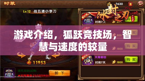 狐躍競技場，智慧與速度的極限對決