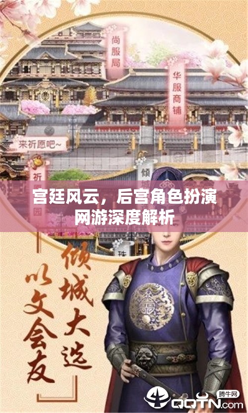 宮廷風云，深度解析后宮角色扮演網(wǎng)游
